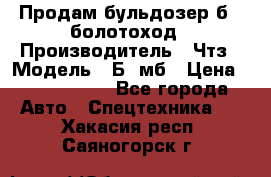 Продам бульдозер б10 болотоход › Производитель ­ Чтз › Модель ­ Б10мб › Цена ­ 1 800 000 - Все города Авто » Спецтехника   . Хакасия респ.,Саяногорск г.